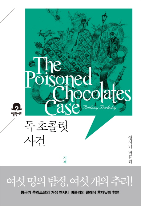 독 초콜릿 사건 : 지적 유희의 절정 책표지