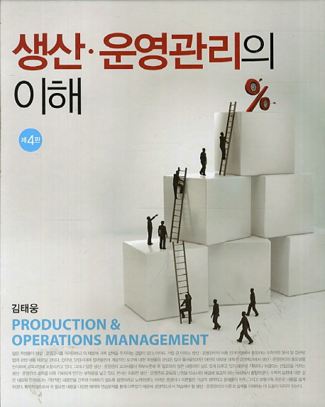 생산·운영관리의 이해 = Production&operations management 책표지