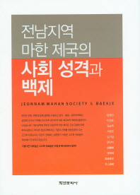 전남지역 마한제국의 사회 성격과 백제 = Jeonnam Mahan society & Baekje 책표지