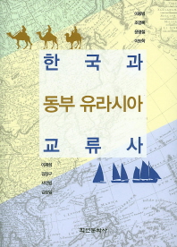 한국과 동부 유라시아 교류사 = A study on the history of contract and exchange between Korea and Eastern Eurasia 책표지