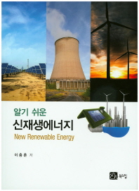 (알기 쉬운) 신재생에너지 = New renewable energy 책표지