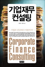 기업재무 컨설팅 = Corporate finance consulting : 기업의 진단에서 처방까지! 책표지