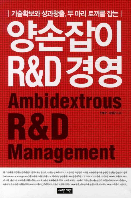 (기술확보와 성과창출, 두 마리 토끼를 잡는) 양손잡이 R&D 경영 = Ambidextrous R&D management 책표지