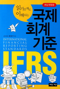 (읽기만 해도 이해되는) 국제회계기준 IFRS 책표지