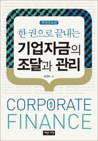 (한 권으로 끝내는) 기업자금의 조달과 관리 책표지