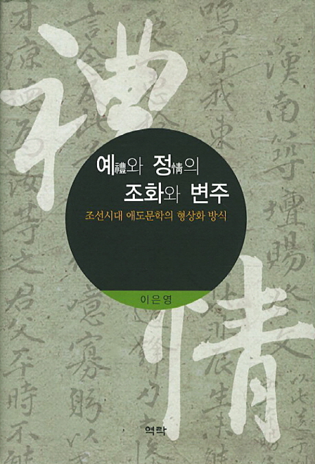 예와 정의 조화와 변주 : 조선시대 애도문학의 형상화 방식 책표지