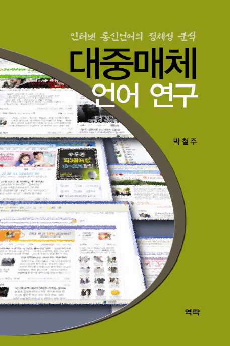 대중매체 언어 연구 : 인터넷 통신언어의 정체성 분석 책표지