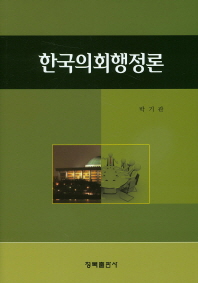 한국의회행정론 책표지