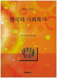 한국의 사회복지 : 2015-2016 책표지
