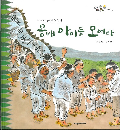 꽁배 아이들 모여라 : 다 함께 농사짓는 두레 책표지