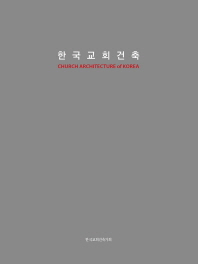 한국교회건축 = Church architecture of Korea 책표지