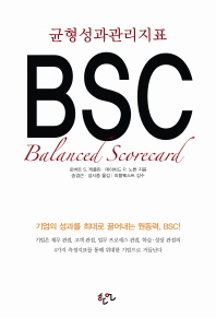 (균형성과관리지표) BSC 책표지