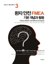 환자 안전 FMEA : 기본 개념과 활용 책표지