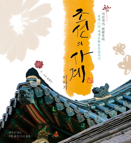조선의 사계 이야기 : 사진작가 변현우의 유네스코 세계유산답사기 책표지