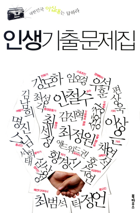 인생기출문제집 : 대한민국 이십대는 답하라 책표지