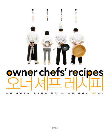 오너 셰프 레시피 = Owner chefs' recipes : 스타 셰프들이 공개하는 특급 레스토랑 레시피 100가지 책표지