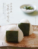 구츠구츠 일본 가정식 : 일본인 남편도 감탄하는 한국인 아내의 일본요리 100선 책표지