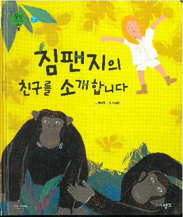 침팬지의 친구를 소개합니다 책표지