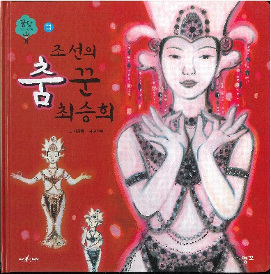 조선의 춤꾼 최승희 책표지