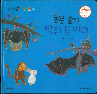 몽몽 숲의 박쥐 두 마리 책표지