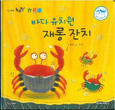 바다 유치원 재롱 잔치 책표지