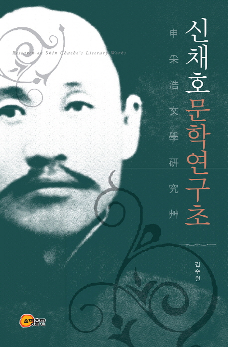 신채호문학연구초 = Research on Shin Chaeho's literary works 책표지