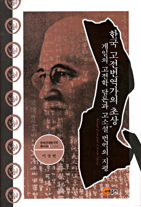 한국 고전번역가의 초상, 게일(James Scarth Gale)의 고전학 담론과 고소설 번역의 지평 = Portrait of translator of Korean classics 책표지