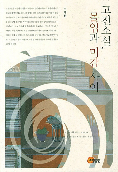 고전소설, 몰입과 미감 사이 = On the aesthetic sense of the Korean classic novels 책표지