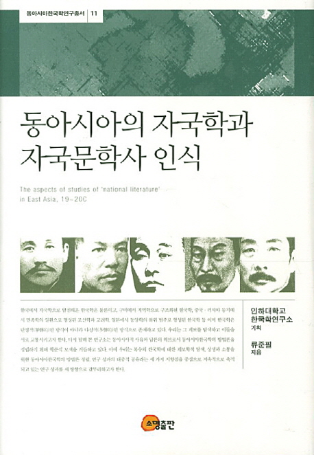 동아시아의 자국학과 자국문학사 인식 = (The) aspects of studies of 'national literature' in East Asia, 19-20C 책표지