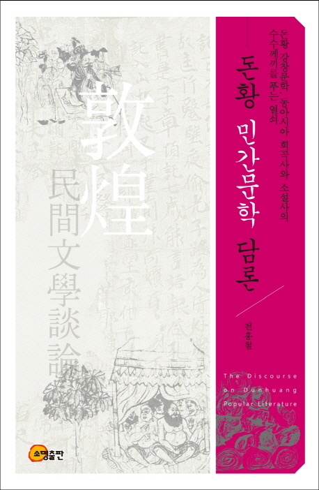 돈황 민간문학 담론 = (The) discourse on Dunhuang popular literature : 돈황 강창문학, 동아시아 희곡사와 소설사의 수수께끼를 푸는 열쇠 책표지