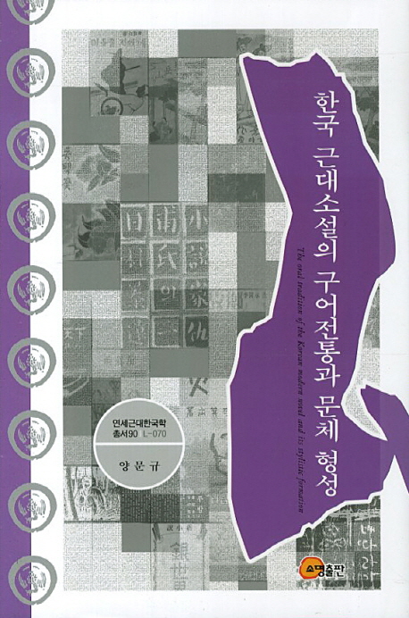 한국 근대소설의 구어전통과 문체 형성 = (The) oral tradition of the Korean modern novel and its stylistic formation 책표지
