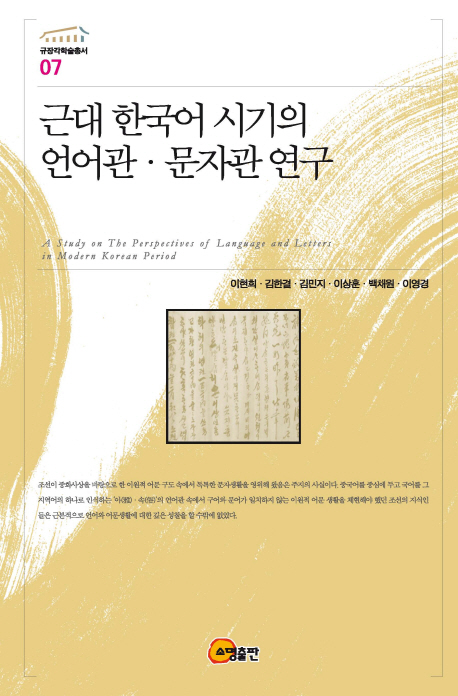 근대 한국어 시기의 언어관·문자관 연구 = (A) study on the perspectives of language and letters in modern Korean period 책표지