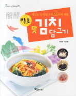 (발효) 맛 김치 담그기 : 맛있는 김치 담그기 55가지 비법 책표지