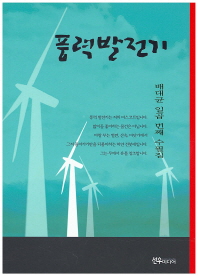 풍력발전기 : 배대균 일곱 번째 수필집 책표지