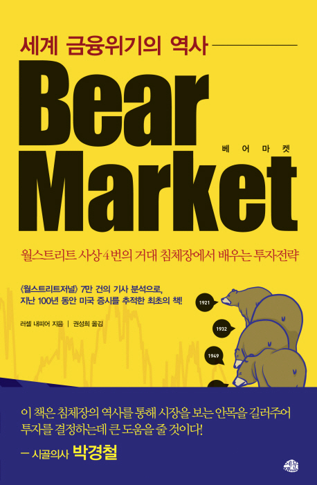 (세계 금융위기의 역사) 베어마켓 = Bear market : 월스트리트 사상 4번의 거대 침체장에서 배우는 투자전략 책표지