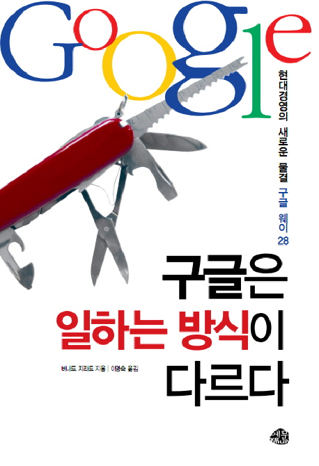 구글은 일하는 방식이 다르다 : 현대경영의 새로운 물결 구글 웨이 28 책표지