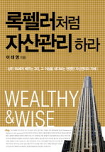록펠러처럼 자산관리 하라 = Wealthy & wise : 상위 1%에게 배우는 3대, 그 이상을 내다보는 현명한 자산관리의 지혜 책표지