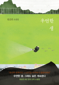 우연한 생 : 정길연 소설집 책표지