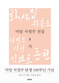 미당 서정주 전집. 1-14 책표지