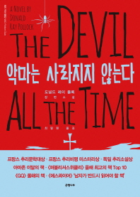 악마는 사라지지 않는다 : 도널드 레이 폴록 장편소설 책표지