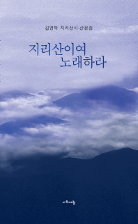 지리산이여 노래하라 : 김영박 지리산시·산문집 책표지