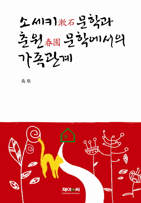 소세키문학과 춘원문학에서의 가족관계 책표지