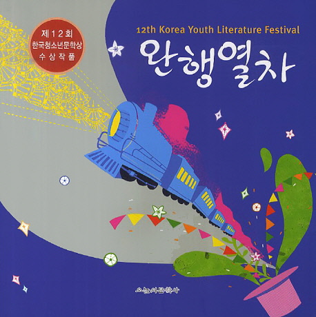 완행열차 = 12th Korea youth literature festival : 제12회 한국청소년문학상 수상작품 책표지