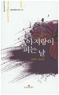 아지랑이 피는 날 : 김장수 시조집 책표지
