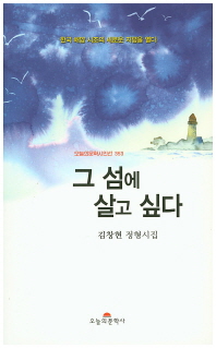 그 섬에 살고 싶다 : 김창현 정형시집 책표지