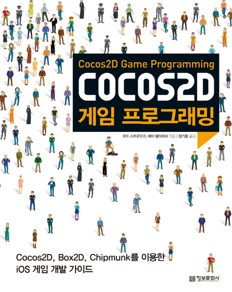 Cocos2D 게임 프로그래밍 : Cocos2D, Box2D, Chipmunk를 이용한 iOS 게임 개발 가이드 책표지