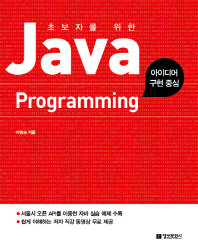 (초보자를 위한) Java programming : 아이디어 구현중심 책표지