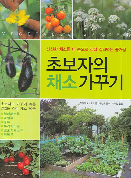(초보자의) 채소 가꾸기 = Vegetable garden 책표지