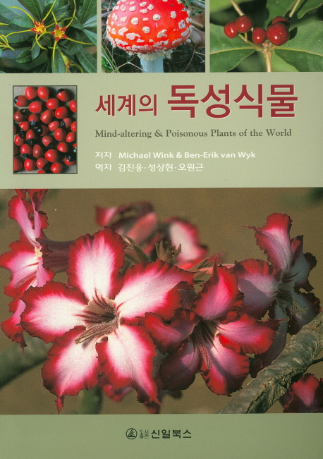 세계의 독성식물 책표지