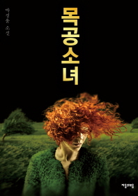 목공 소녀 : 박정윤 소설 책표지